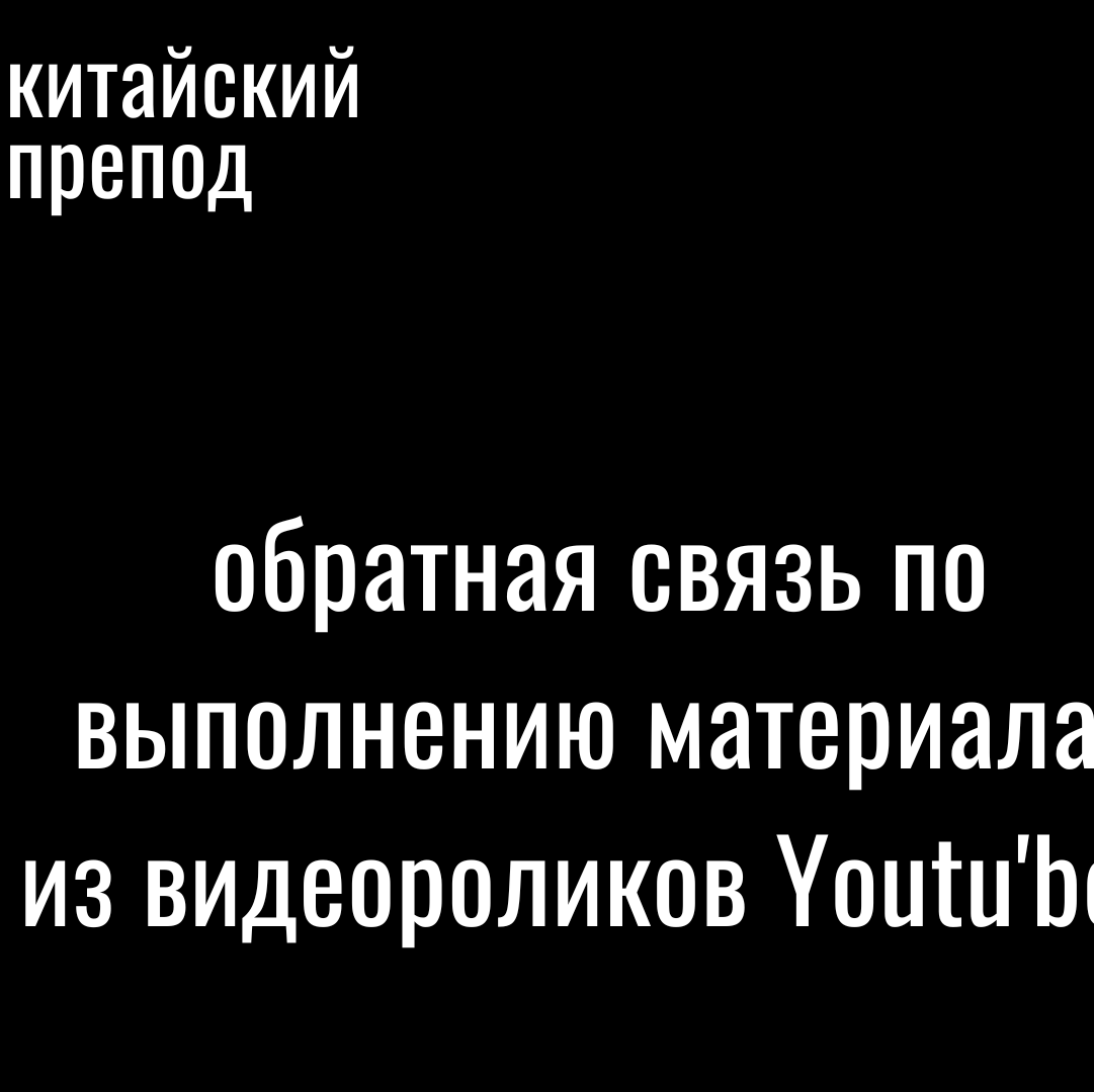 Купить Oбратная связь по выполнению материала (YouTube)