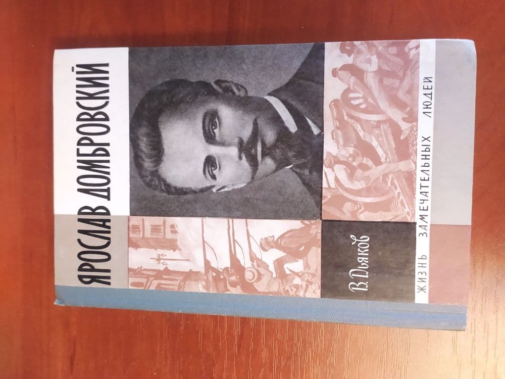 Купить Жизнь замечательных людей. Ярослав Домбровский