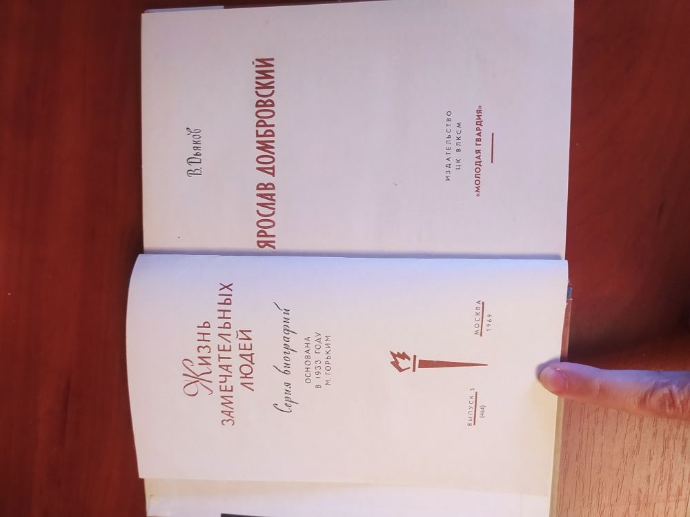 Купить Жизнь замечательных людей. Ярослав Домбровский
