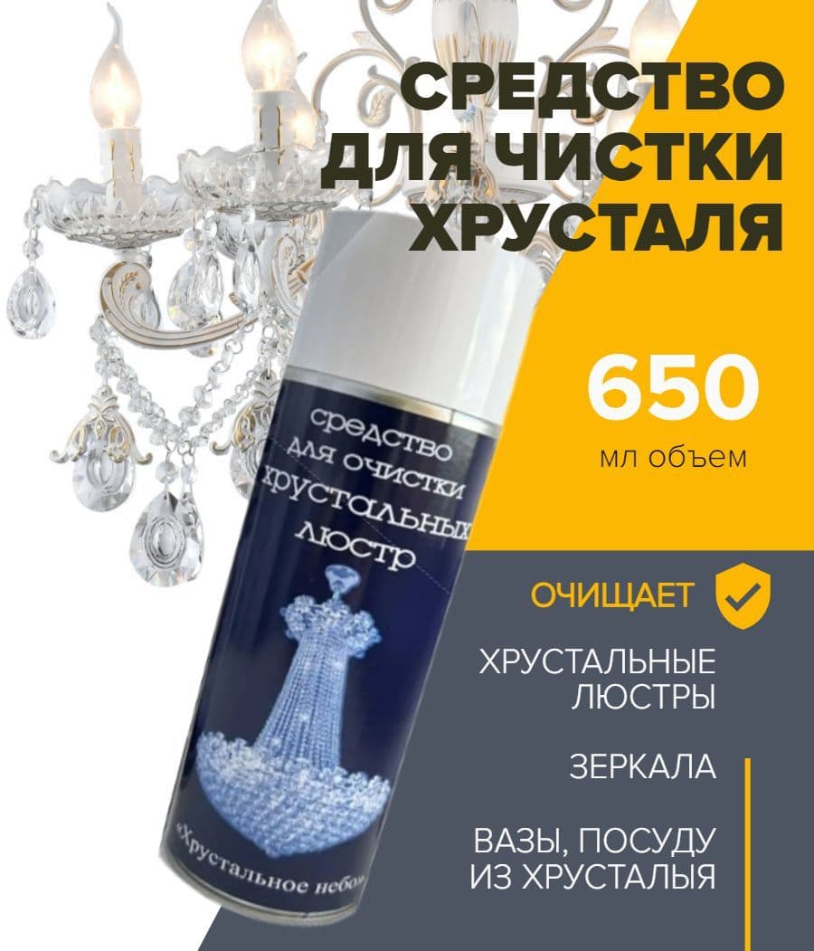 Купить Средство для чистки хрустальных изделий и люстр - 1 шт