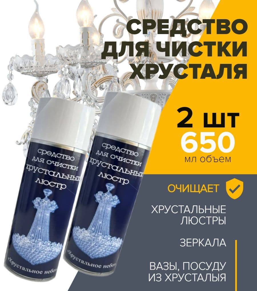 Купить Средство для чистки хрустальных изделий и люстр - 1 шт