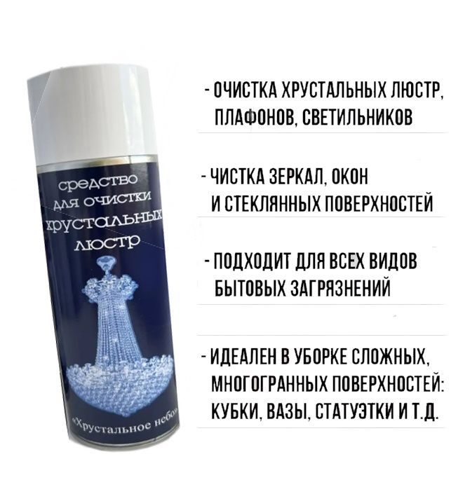 Купить Средство для чистки хрустальных изделий и люстр - 1 шт