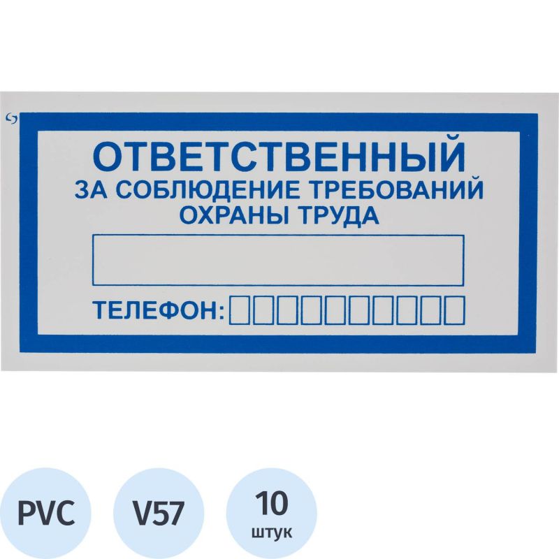 Купить Знак безопасности V57Отв за собл треб охр труда100x200мм пласт2мм 10шт/уп