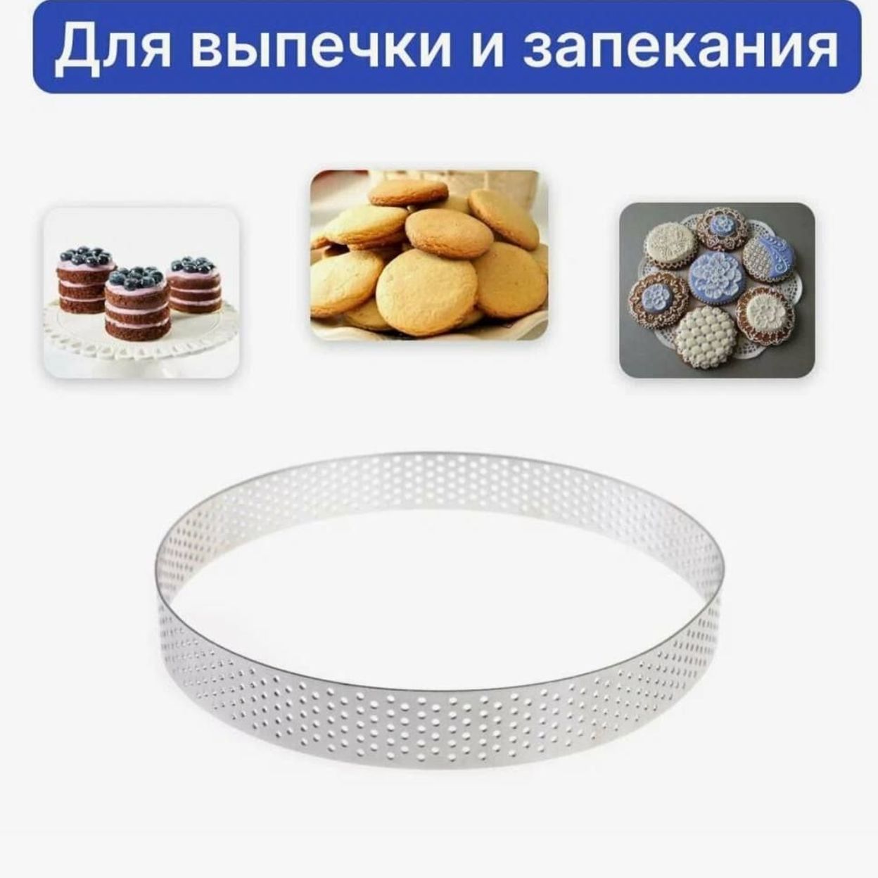Купить Форма для выпечки кольцо перфорированное диаметр 16 см, высота 3 см