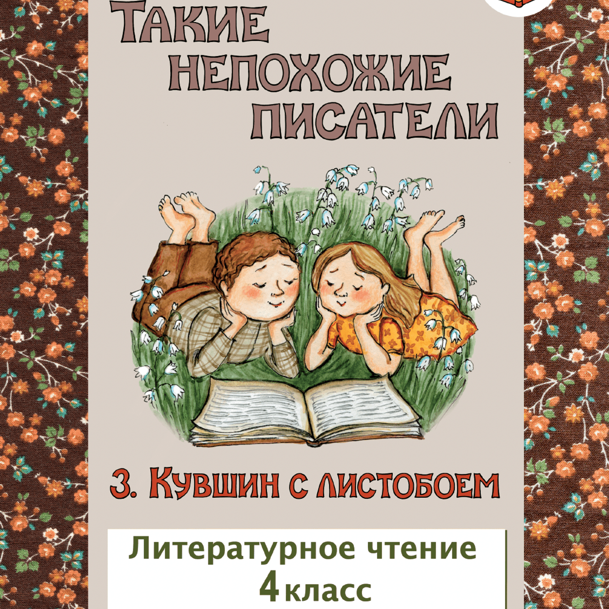 Купить Такие непохожие писатели. Кувшин с листобоем. Учебник. 4 класс