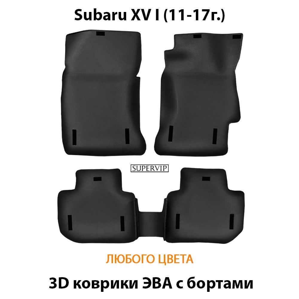 Купить Автоковрики ЭВА с бортами для Subaru XV I
