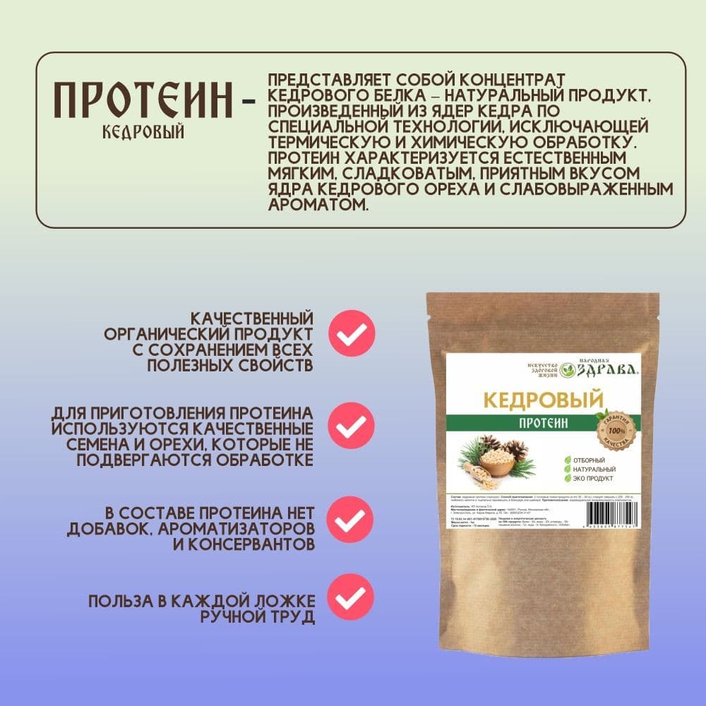 Купить Кедровый протеин 1000г. Народная Здрава (Белковый концентрат)