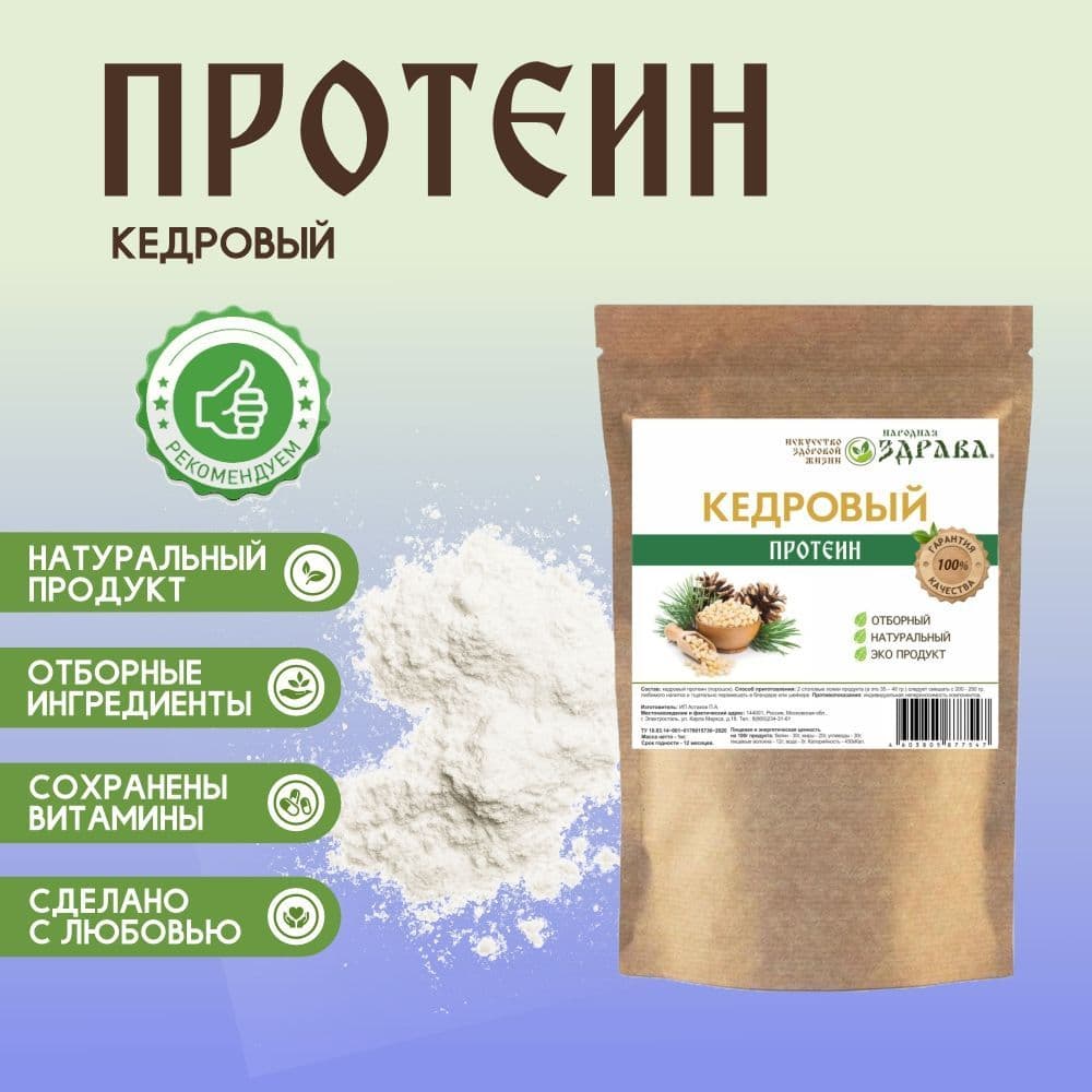 Купить Кедровый протеин 1000г. Народная Здрава (Белковый концентрат)