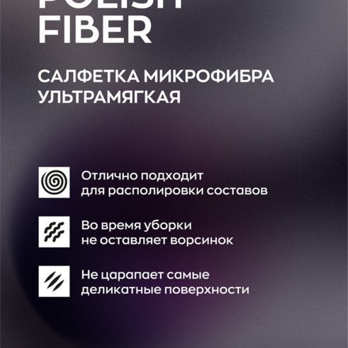 Купить Smart Open - Polish Fiber, Салфетка из микрофибры для сушки автомобиля 3шт.