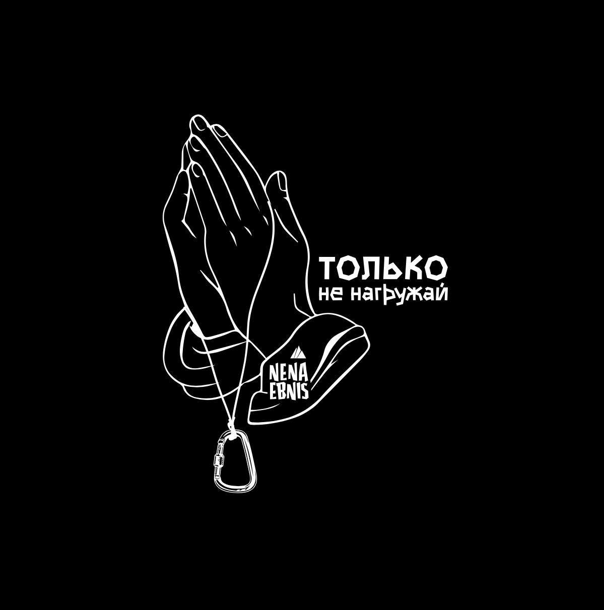 Купить Только не нагружай хб футболка