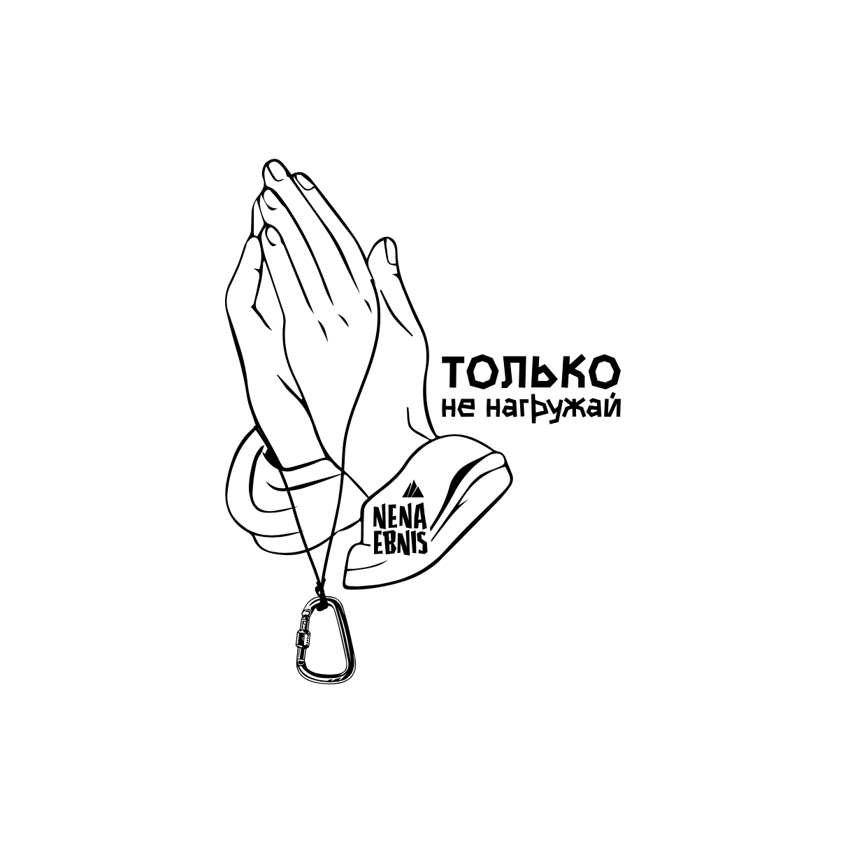 Купить Только не нагружай хб футболка