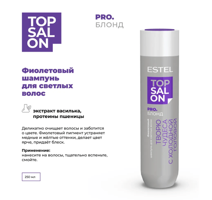 Купить Фиолетовый шампунь для светлых волос ESTEL TOP SALON PRO. БЛОНД, 250 мл