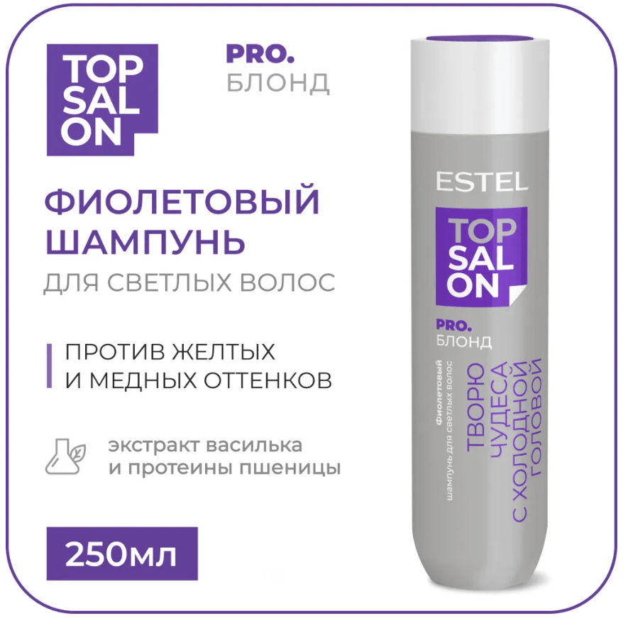 Купить Фиолетовый шампунь для светлых волос ESTEL TOP SALON PRO. БЛОНД, 250 мл