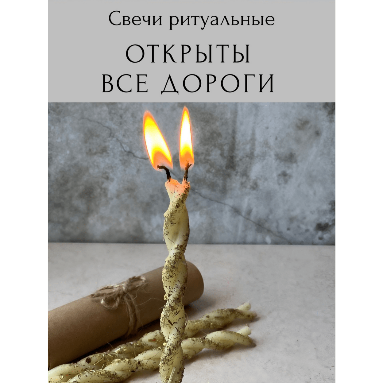 Купить Свечи магические   ОТКРЫТЫ ВСЕ ДОРОГИ