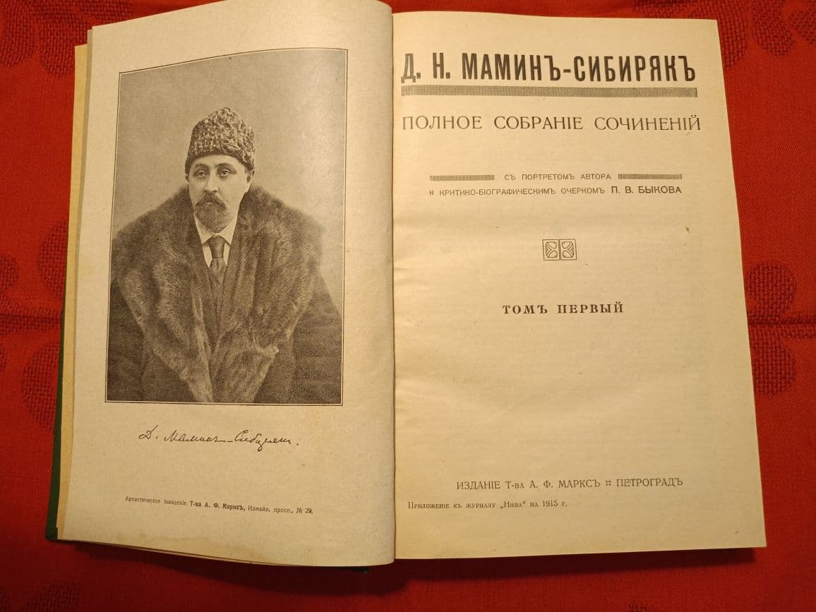 Купить Д.Н. Мамин-Сибиряк.  Полное собрание сочинений