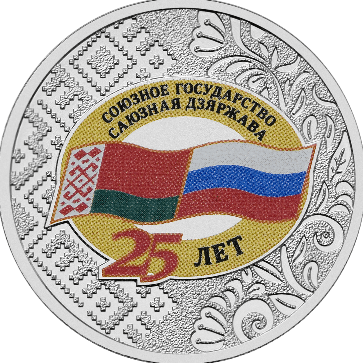 Купить 25 лет со дня подписания Договора о создании Союзного государства (медно-никелевая) \ Т-Команда