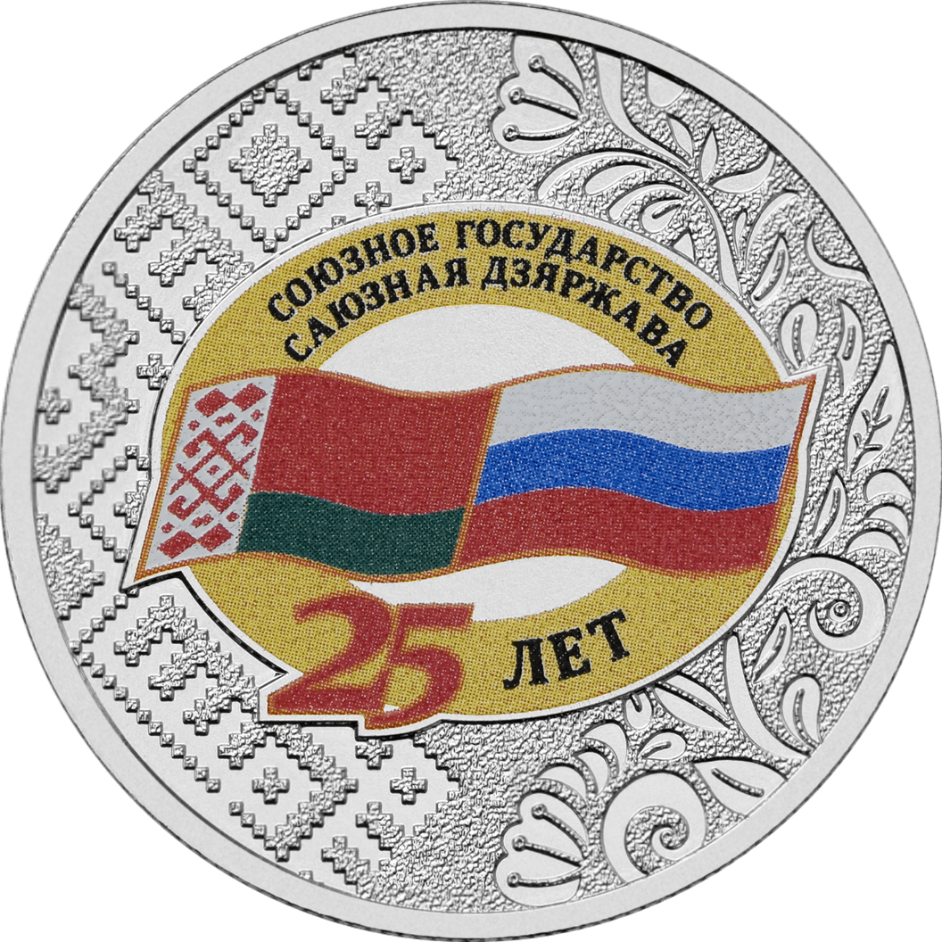 Купить 25 лет со дня подписания Договора о создании Союзного государства (медно-никелевая) \ Т-Команда