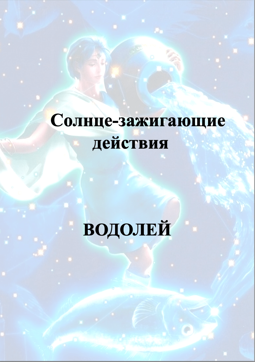 Купить СЗД ВОДОЛЕЙ