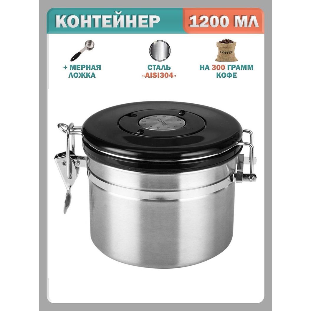 Купить Контейнер для кофе герметичный, нержавеющая сталь - 1200 мл