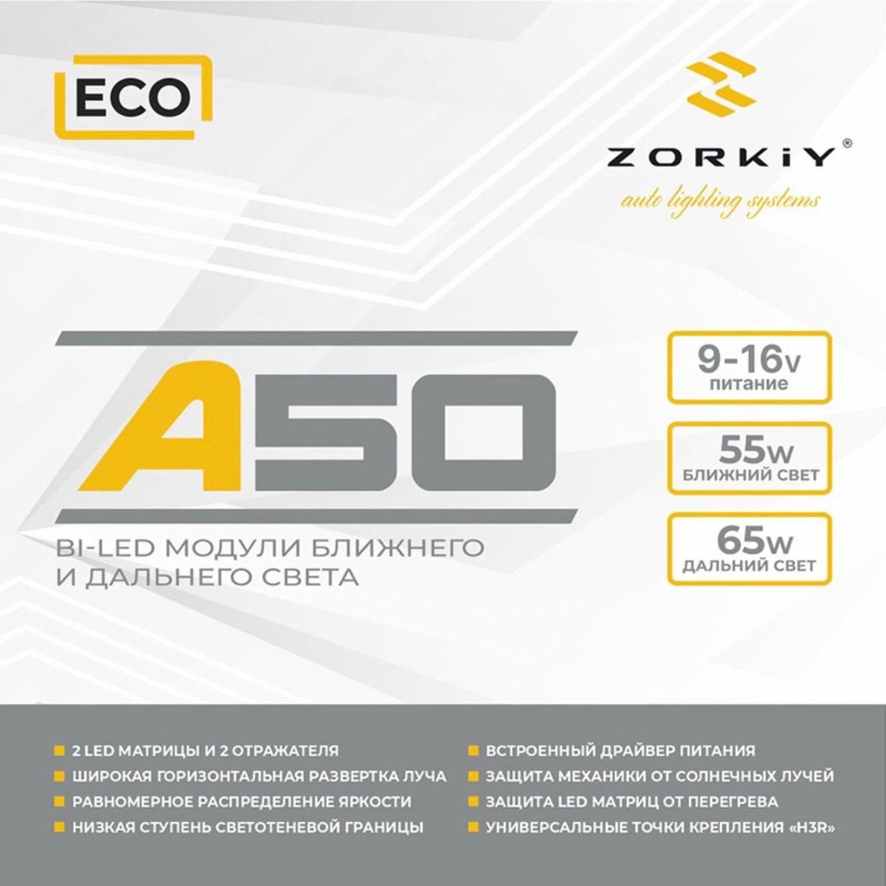 Купить ZORKiY A50 - 12V 5500K