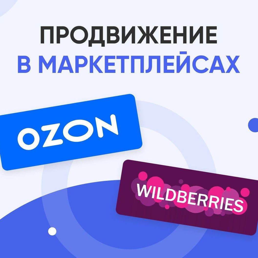 Купить Менеджер по работе с маркетплейсами (Wildberries и OZON) (заочно + онлайн вебинары)