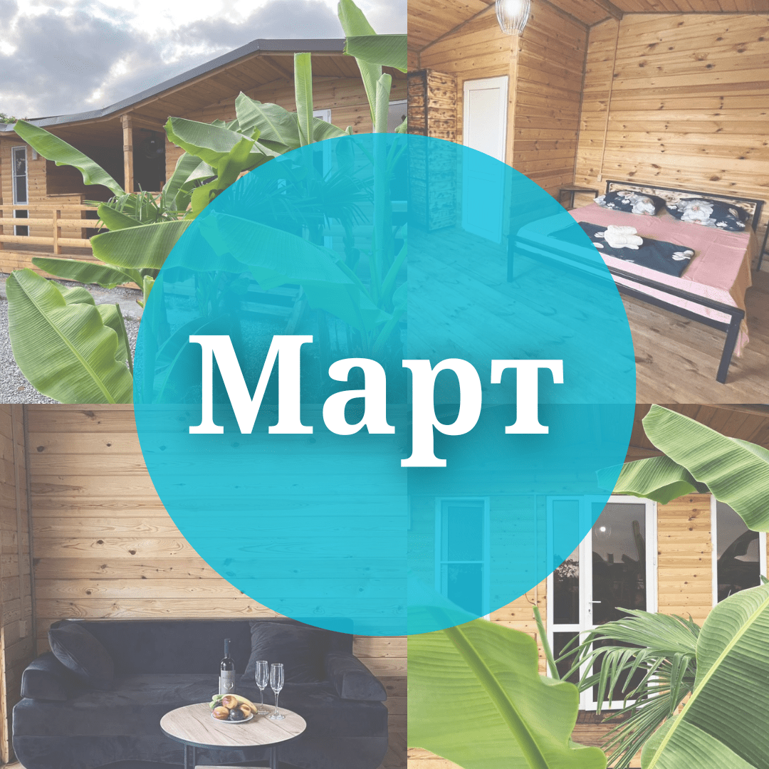 Купить Март