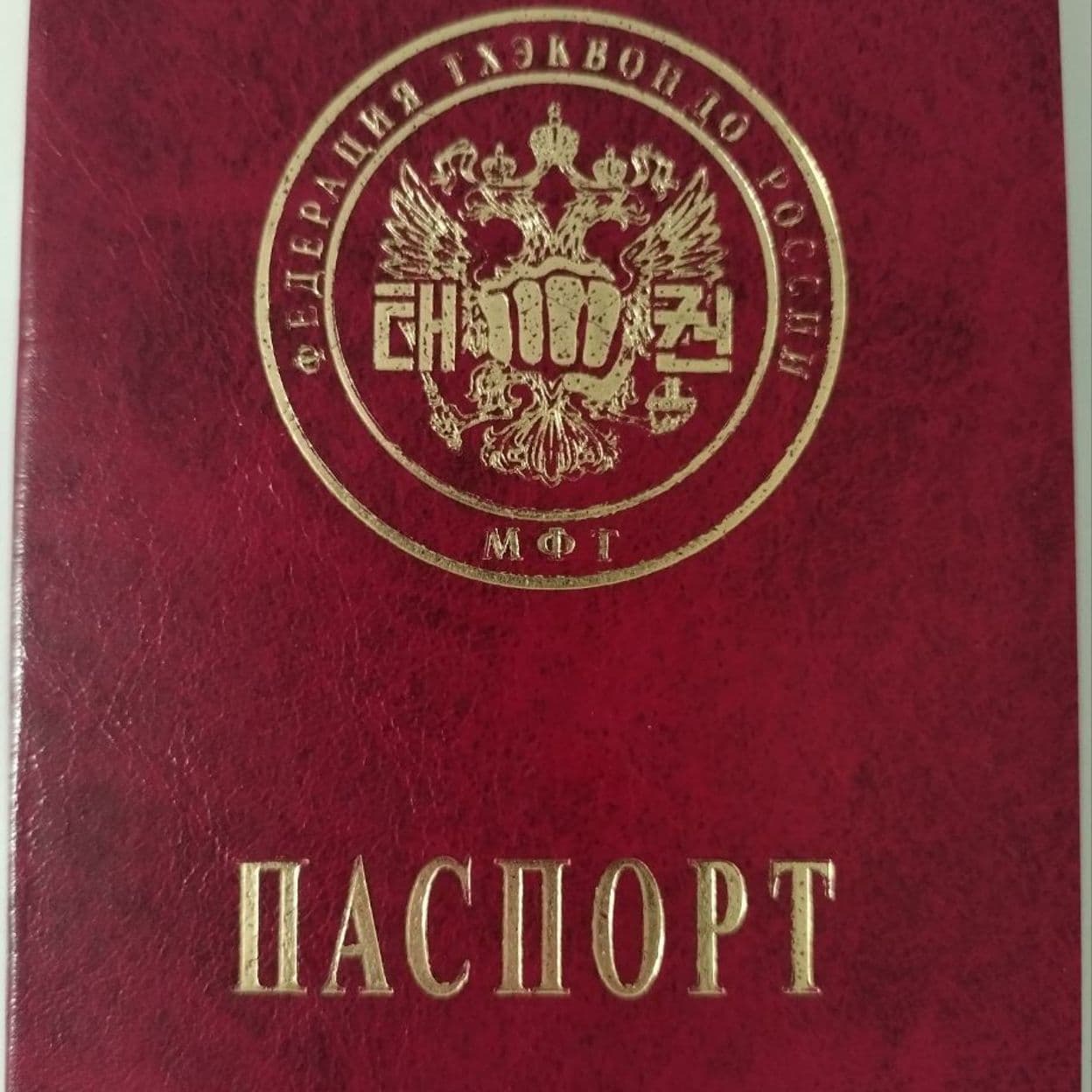 Купить Паспорт спортсмена
