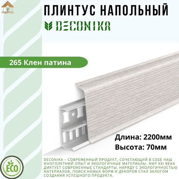 Купить Плинтус Deconika КЛЕН ПАТИНА 70мм