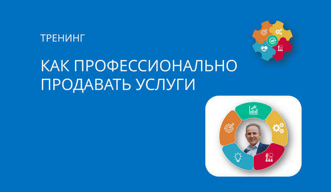 Купить тренинг Как профессионально продавать услуги