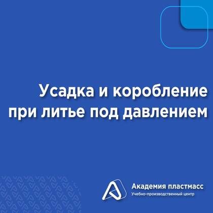 Купить Усадка и коробление при литье под давлением