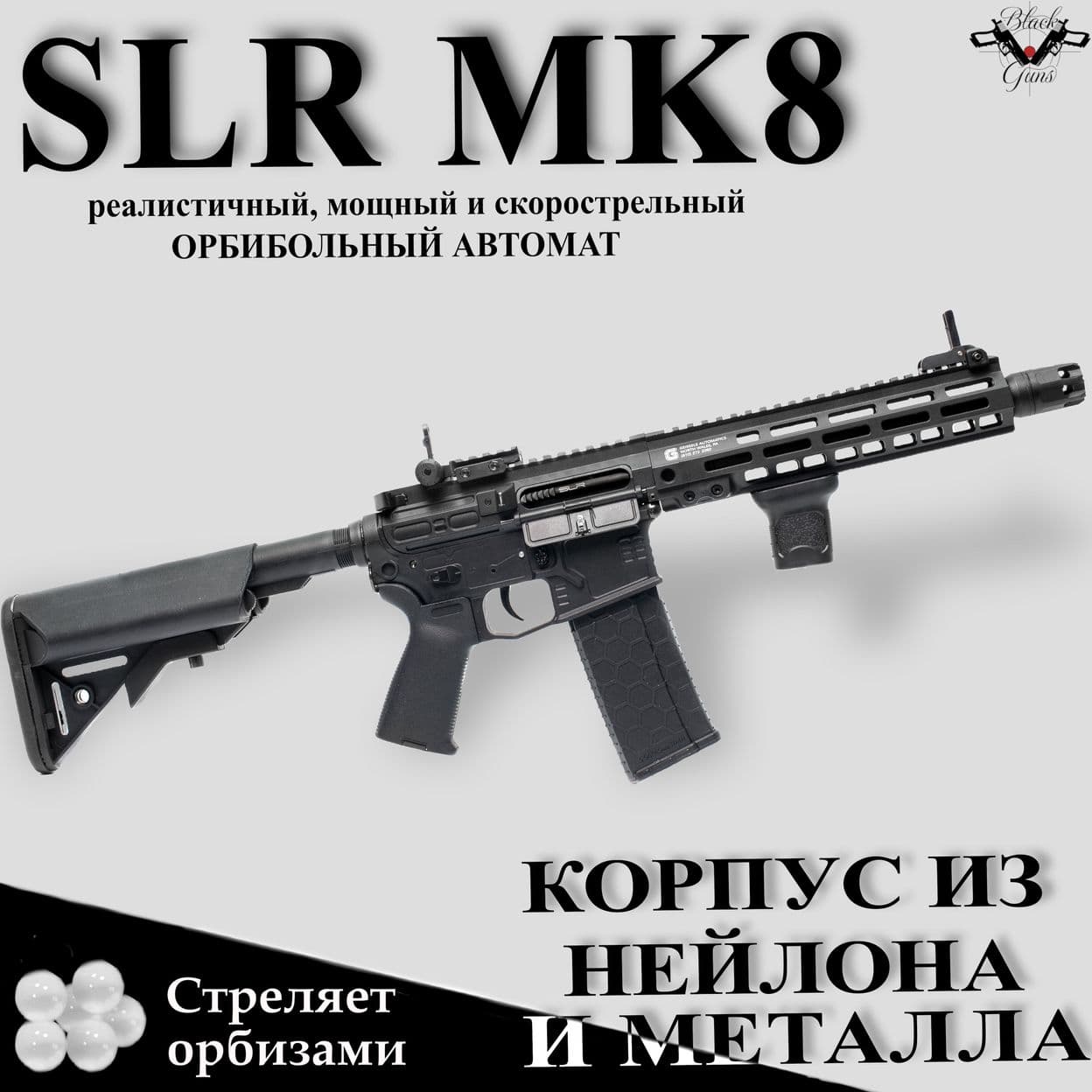Купить Орбибольный автомат с орбизами MK8 SLR с металлом черный Black Guns 10+