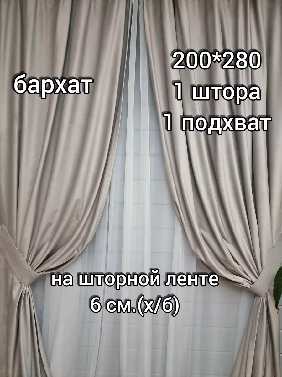 Купить 200х280 Штора бархат