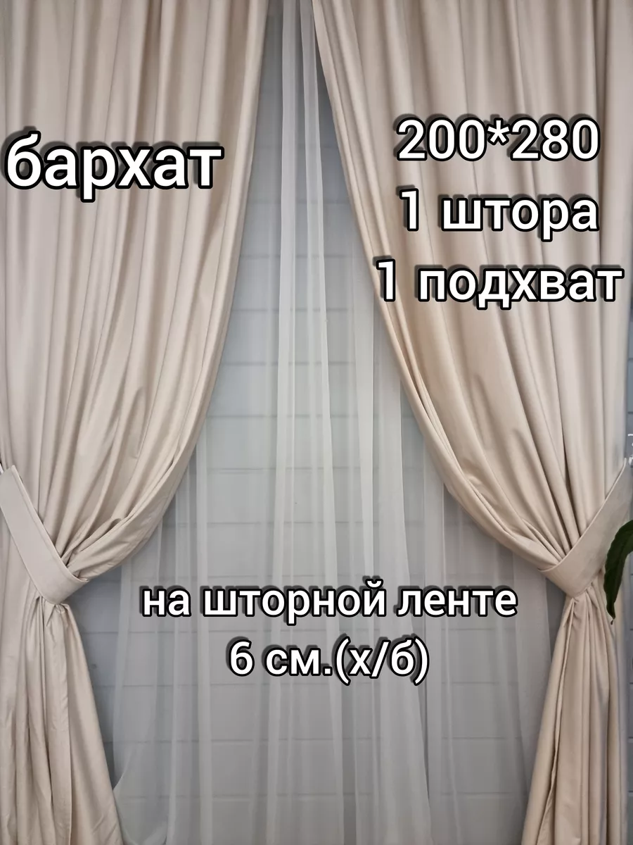 Купить 200х280 Штора бархат