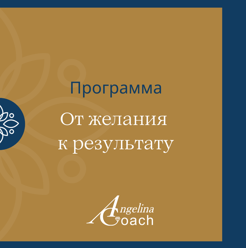 Купить Программа "От желания к результату"