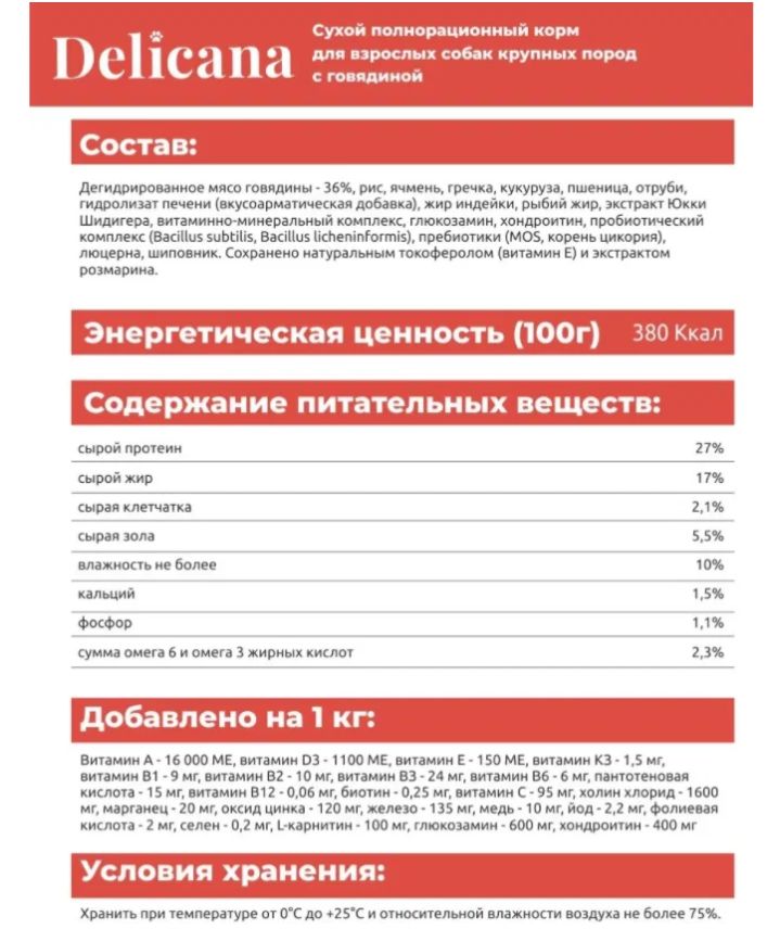 Купить Delicana сухой корм для взрослых собак КРУПНЫХ ПОРОД с