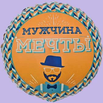 Купить Круг, Мужчина Мечты
