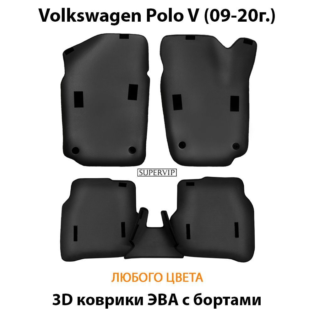 Купить Автоковрики ЭВА с бортами для Volkswagen Polo V
