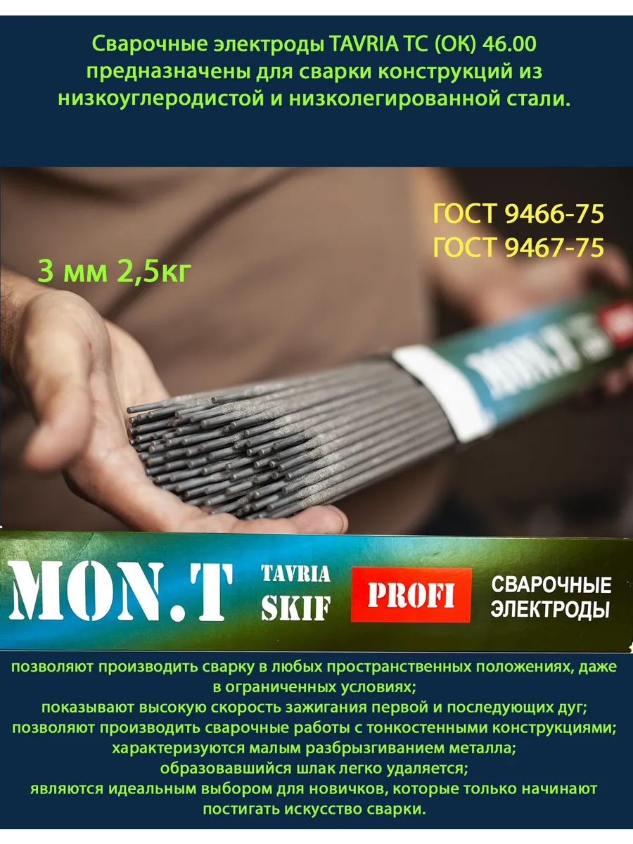 Купить Электроды Таврия ТС (ОК) 46.00 3 мм 2,5кг