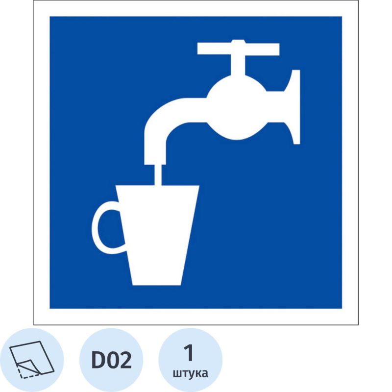 Купить Знак безопасности D02 Питьевая вода (плёнка,200х200)