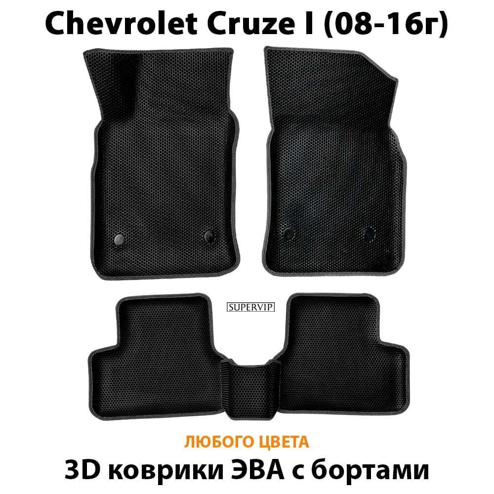 Купить Автоковрики ЭВА с бортами для Chevrolet Cruze I