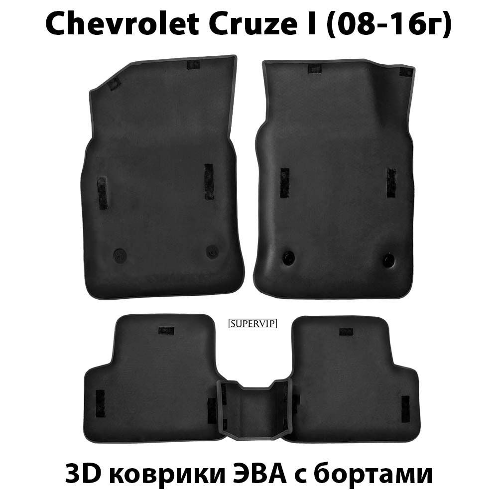 Купить Автоковрики ЭВА с бортами для Chevrolet Cruze I