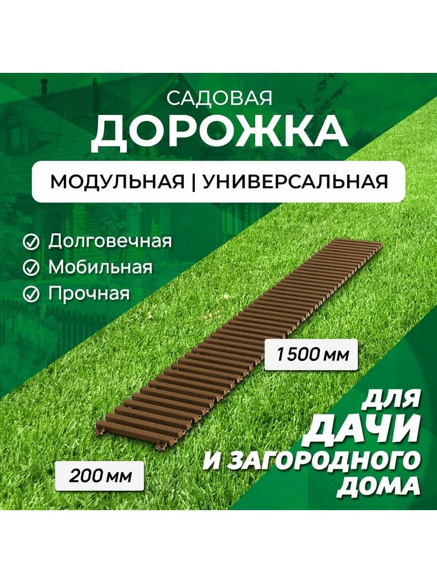 Купить Садовая дорожка 1500х200мм