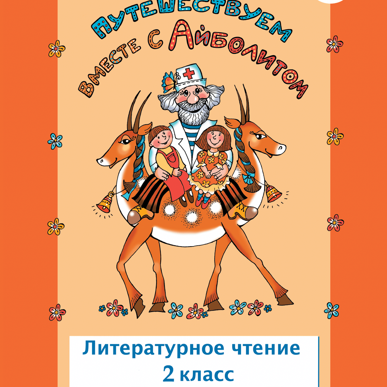 Купить Путешествуем вместе с Айболитом. Рабочая тетрадь. 2 класс