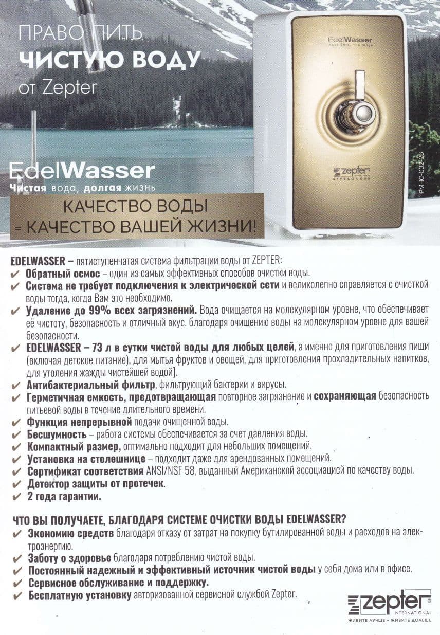 Купить Система очистки воды Zepter Edelwasser BLACK