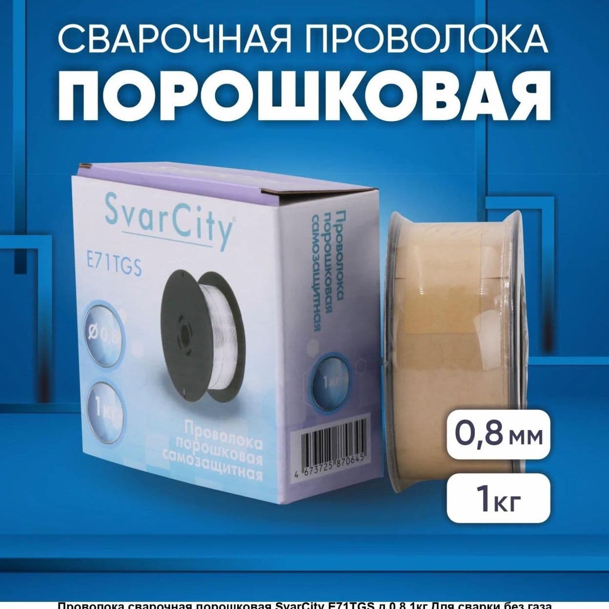 Купить Проволока порошковая 1мм/1кг самозащ. Е71TGS