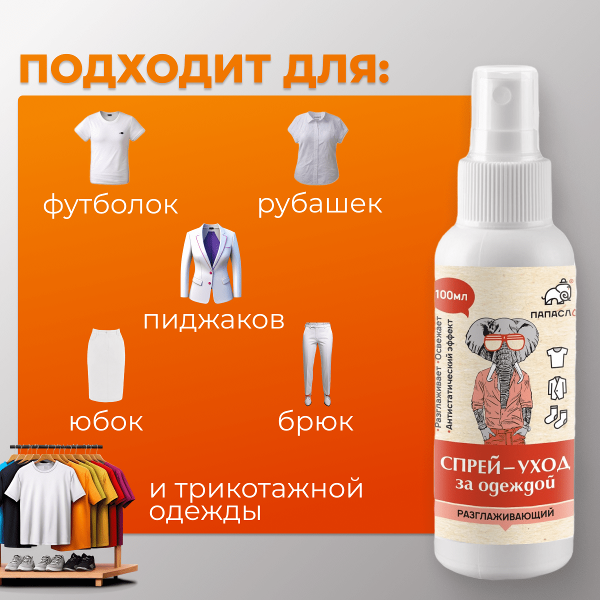 Купить Разглаживающий спрей-уход для одежды