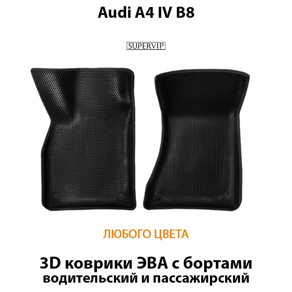 Купить Передние коврики ЭВА с бортами для Audi A4 IV (B8)