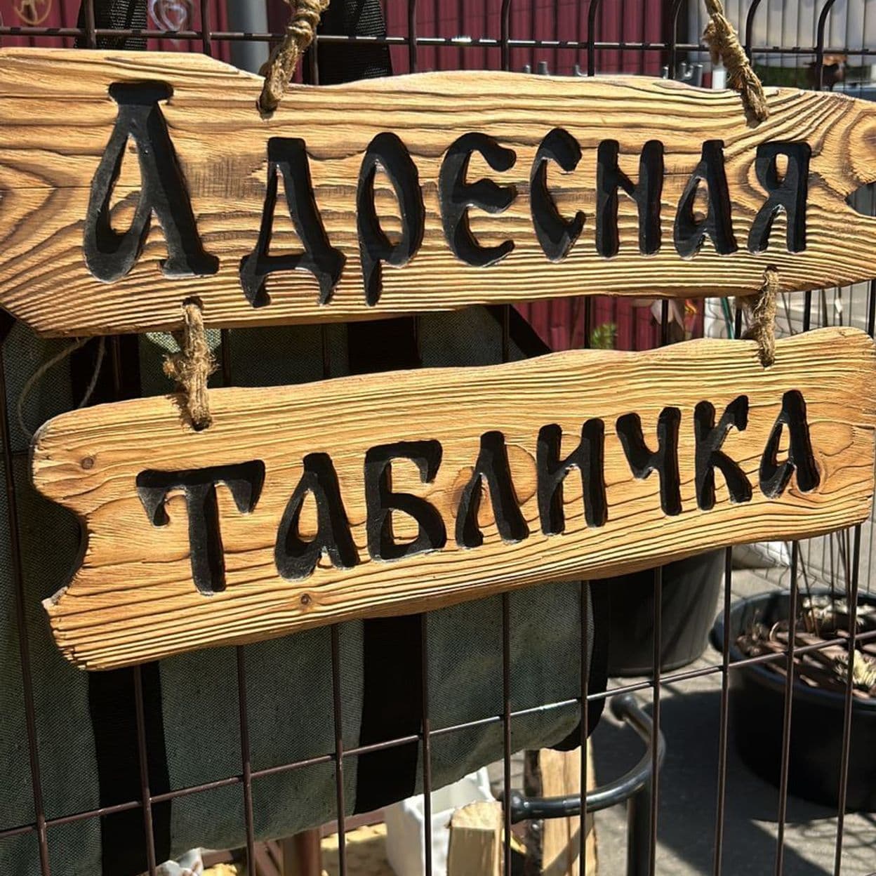 Купить Адресная табличка
