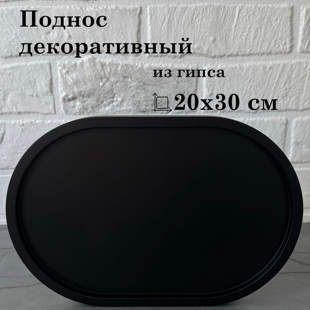 Купить Поднос овал 20*30 черный