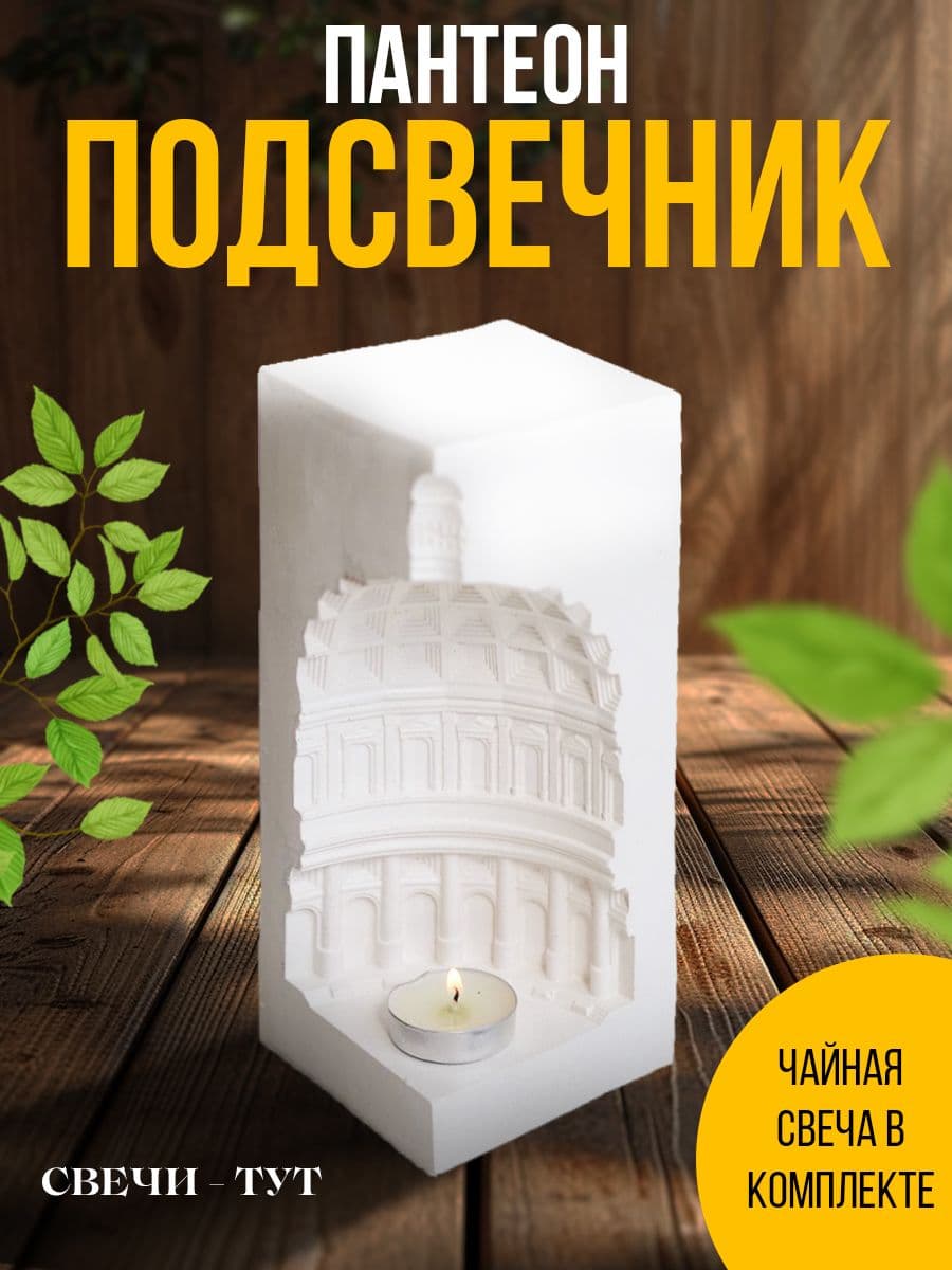 Купить Подсвечник гипсовый "Пантеон"